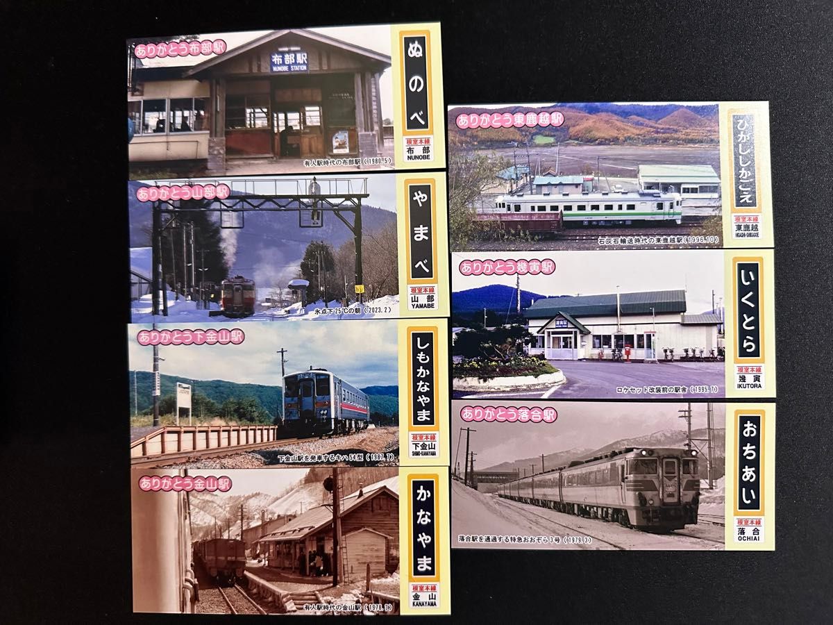 JR北海道　根室本線　ありがとう根室本線　駅カード7枚セット