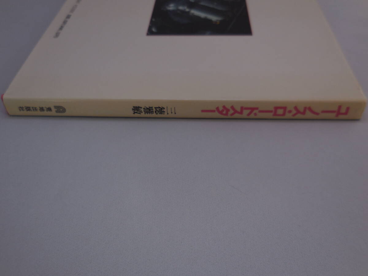 【荒地出版社】ユーノス・ロードスター&MX-5 1991年 初版 【三徳雅敏】NA 本_画像3