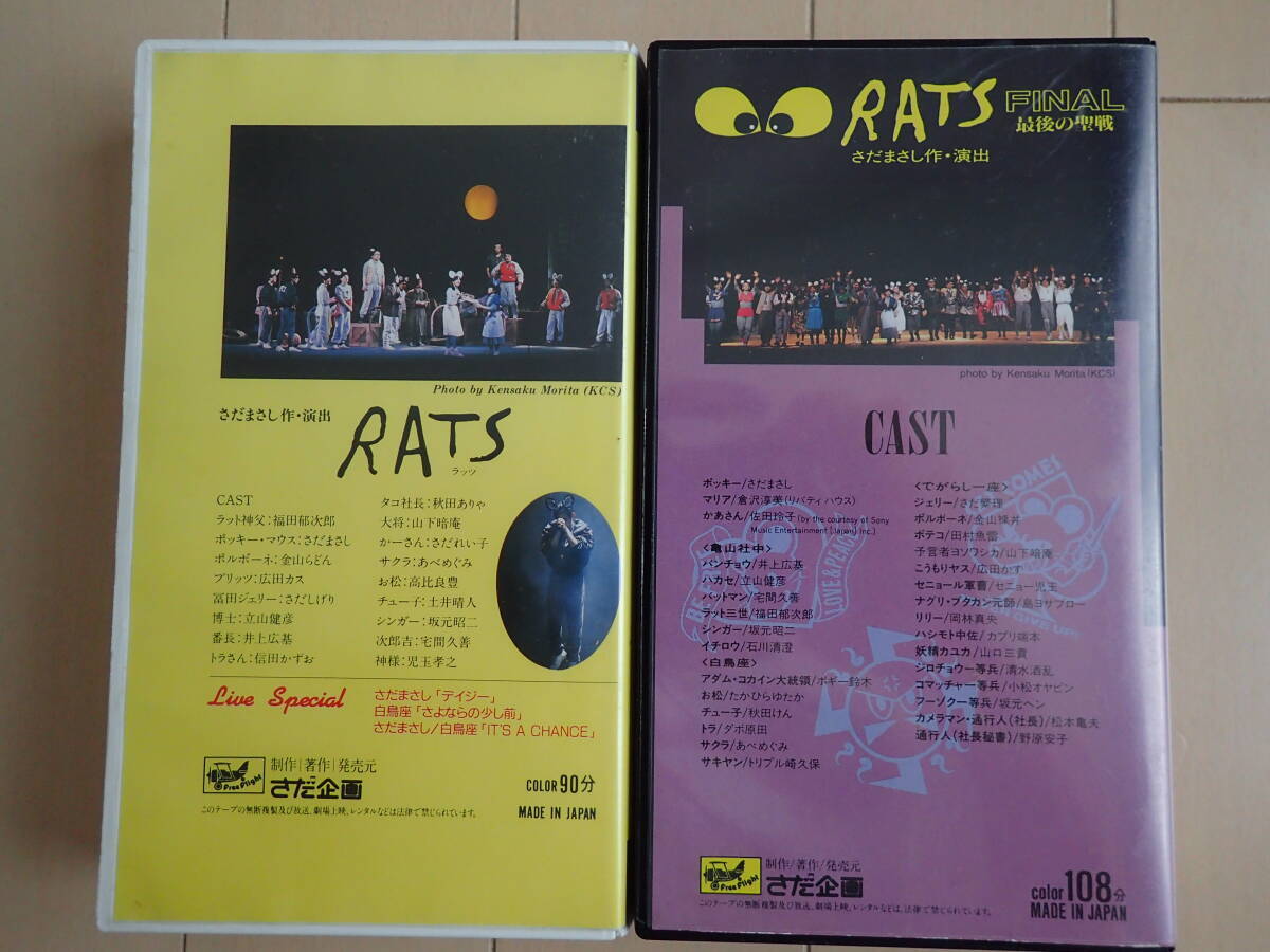 VHSビデオ２本　さだまさし / ミュージカル「RATS」「RATS FINAL 最後の聖戦」 まさしんぐWORLD CONCERT 1987年、91年　さだまさし作・演出_画像2