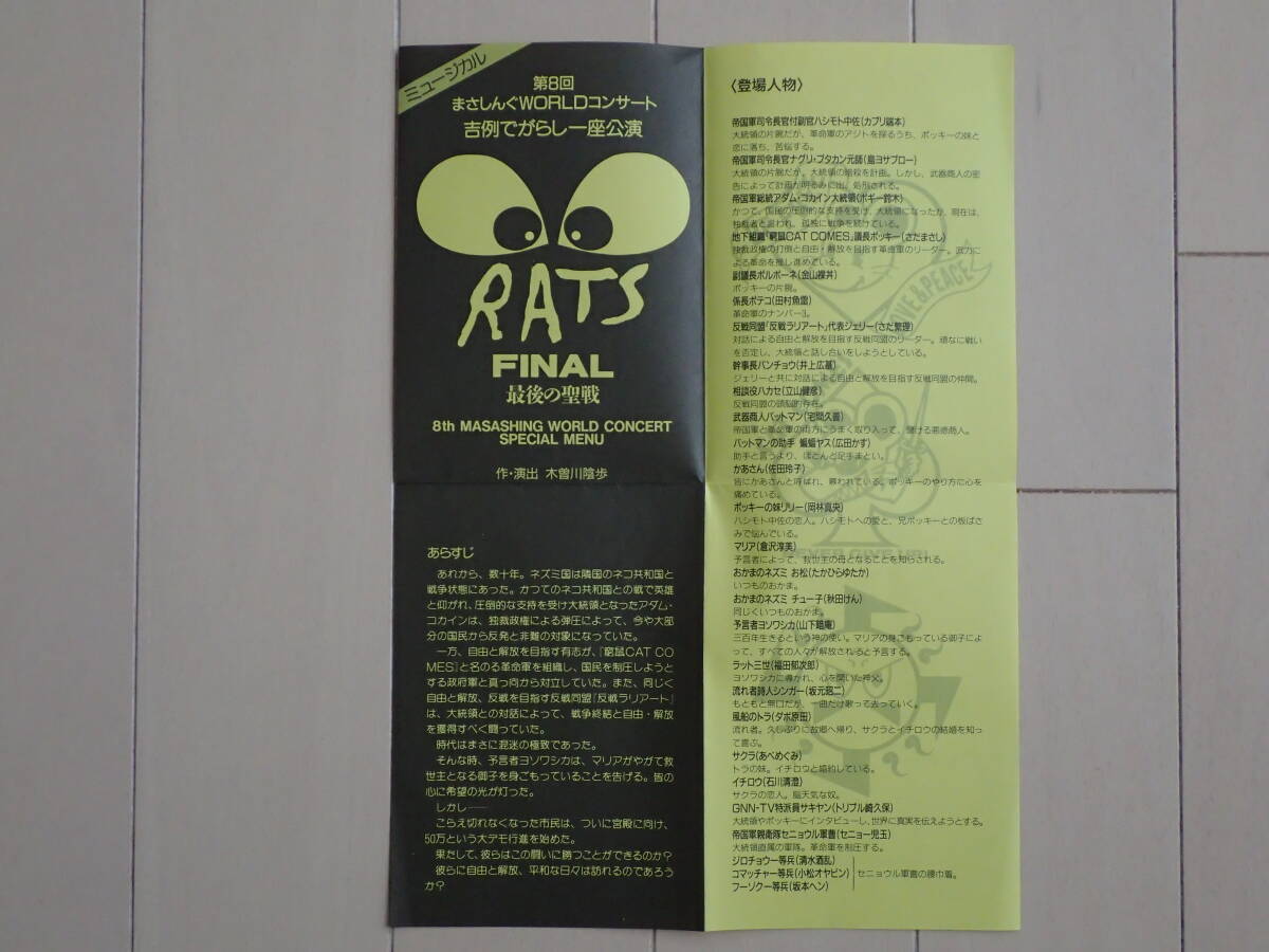 VHSビデオ２本 さだまさし / ミュージカル「RATS」「RATS FINAL 最後の聖戦」 まさしんぐWORLD CONCERT 1987年、91年 さだまさし作・演出の画像7