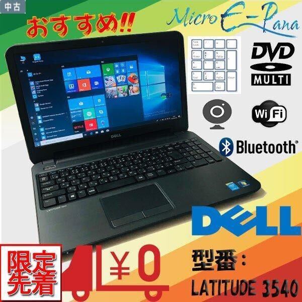 良品☆デル☆カメラ付☆ノートパソコン☆8GB/SSD256GB/Core i5- 4200U ☆DELL Latitude3540 /win10/2021office /無線Wi-Fi/ 高性能