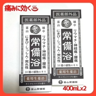 越中富山 リョウシン常備浴 薬用生薬浴 カミツレハーブの香り 400ｍLX2本の画像1