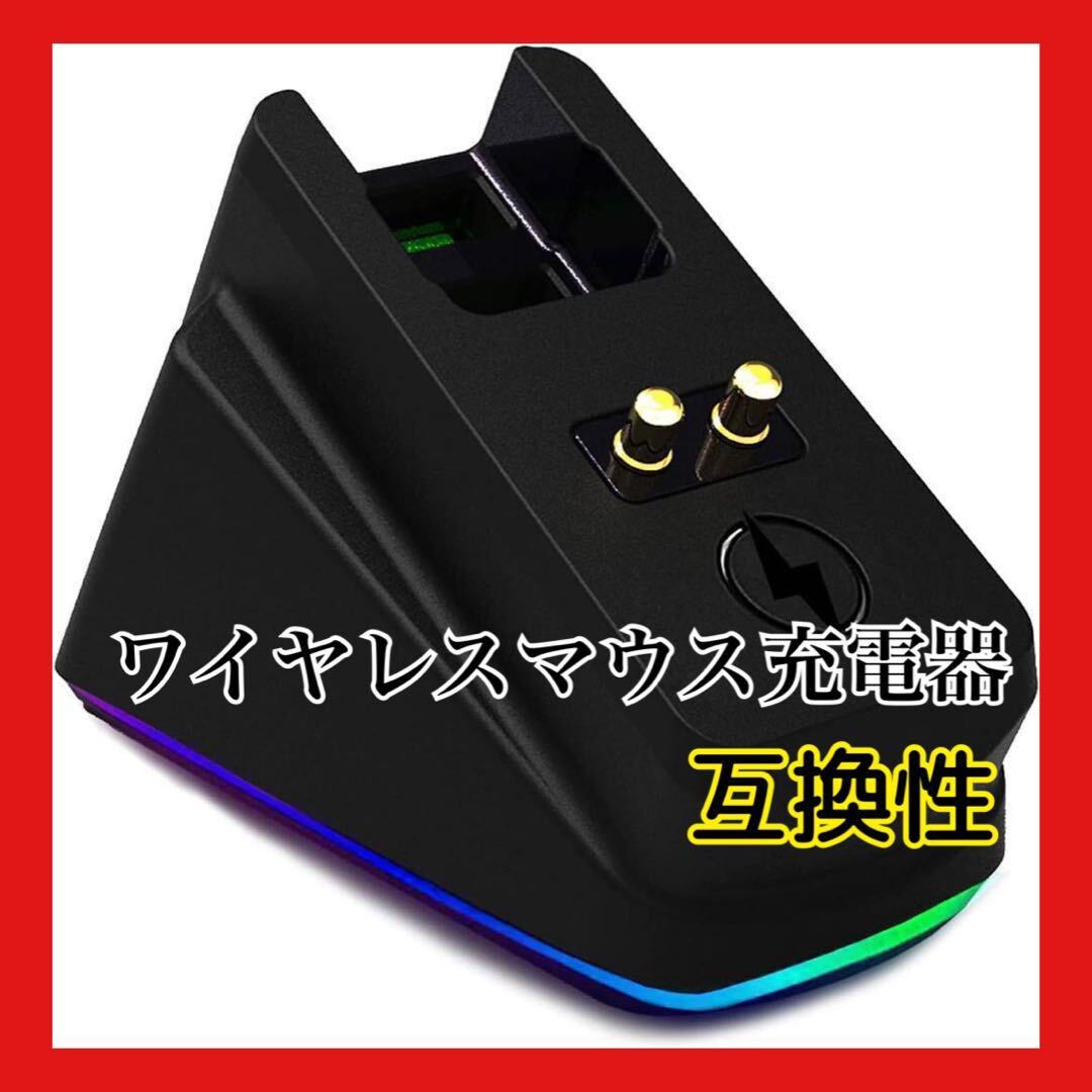 ワイヤレスマウス 充電ドック 充電器 USB充電 互換 RGB 滑り止め_画像1