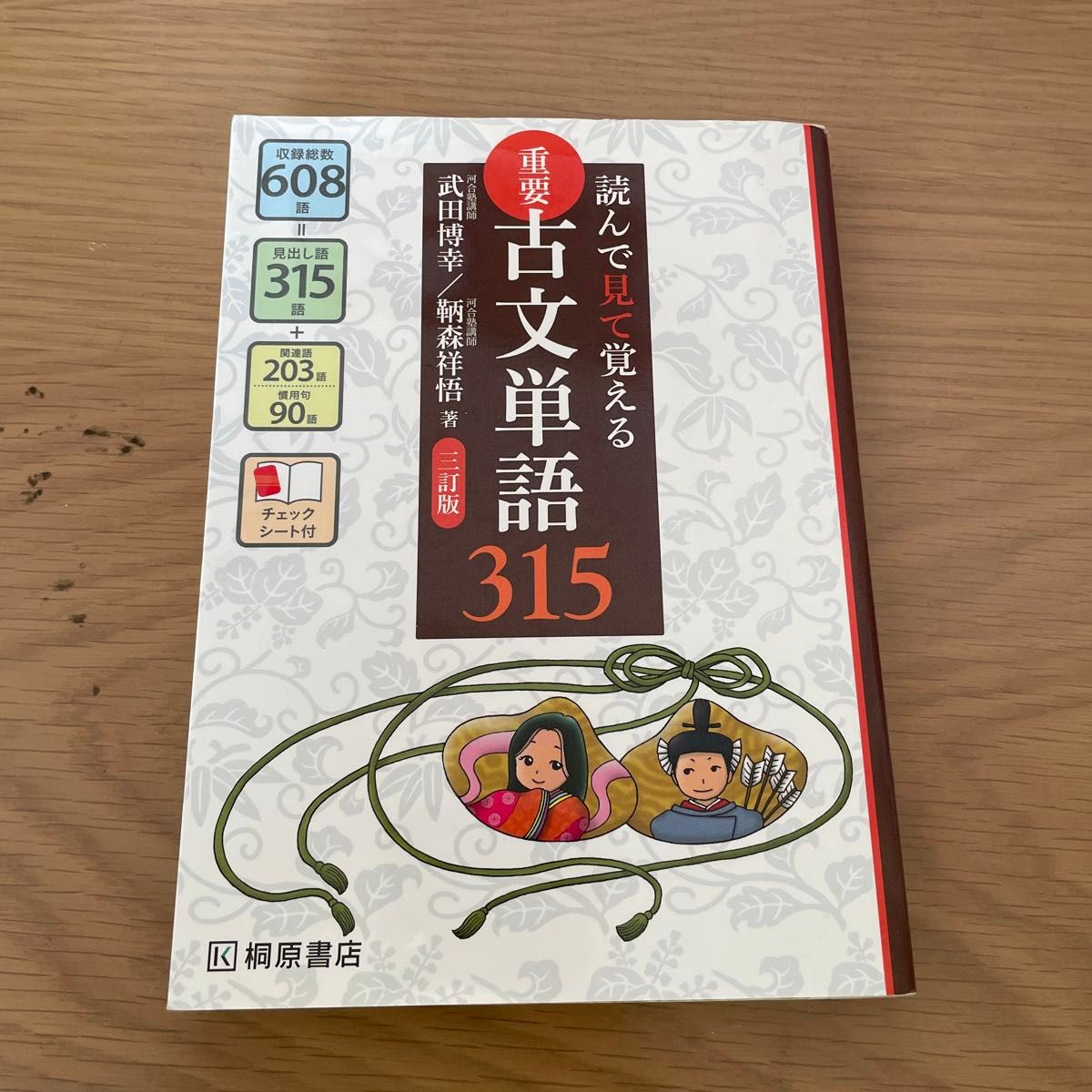 重要古文単語３１５　読んで見て覚える （読んで見て覚える） （３訂版） 武田博幸／著　鞆森祥悟／著