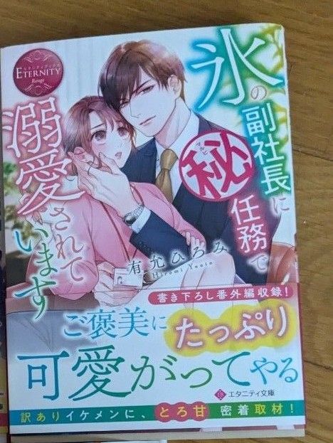 4月新刊☆エタニティ文庫