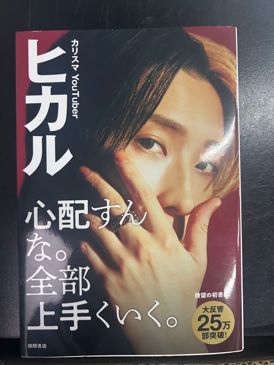 心配すんな。全部上手くいく　ヒカル