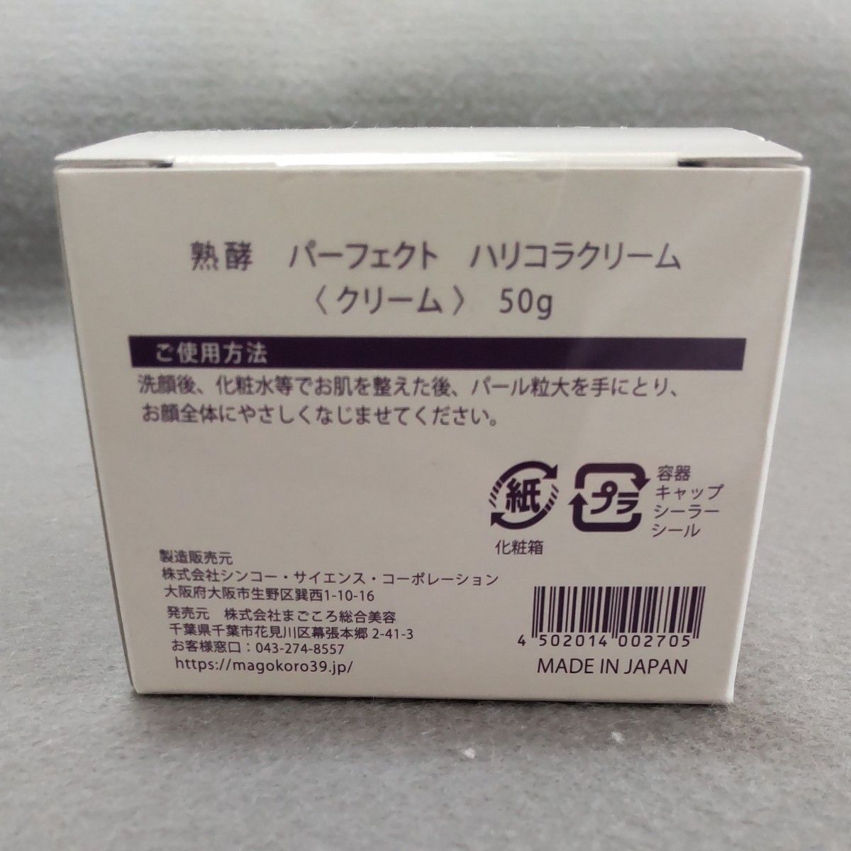 熟酵  パーフェクト  ハリコラクリーム  50g