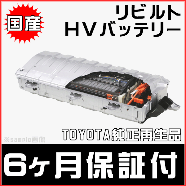 納期1-2日 6ヵ月保証 リビルトハイブリッドバッテリー レクサスLS600H LEXUS UVF45後期 G9280-50020_画像1