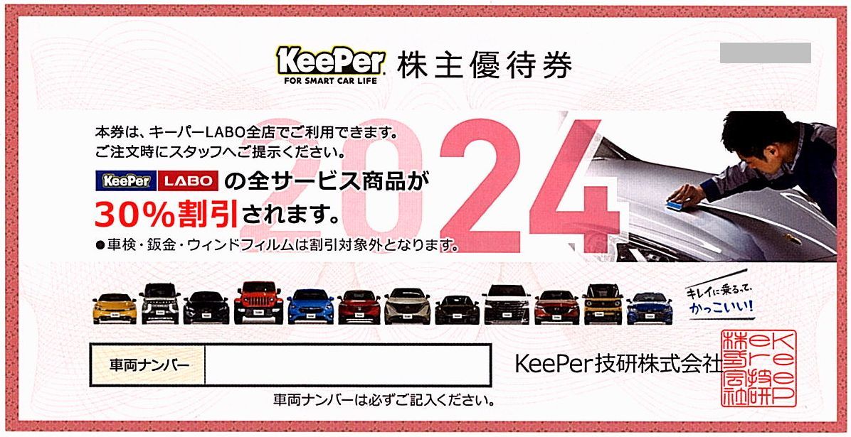 「KeePer技研 株主優待券」 キーパーLABO【30%割引】 / 有効期限2024年9月30日_画像1