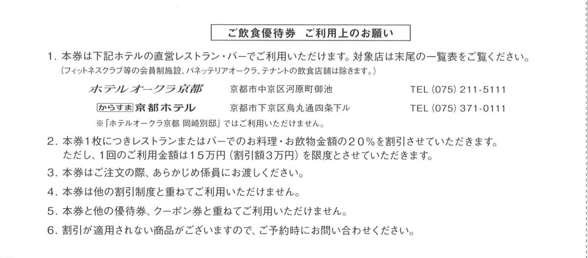 「京都ホテル 株主優待」 ご飲食優待券20％割引【1枚】 有効期限2024年6月30日_画像2