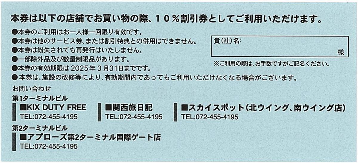 「関西国際空港 株主優待」 免税エリア買物割引券【1枚】 ＆ アプローズ買物割引券【1枚】 / 有効期限2025年3月31日の画像2