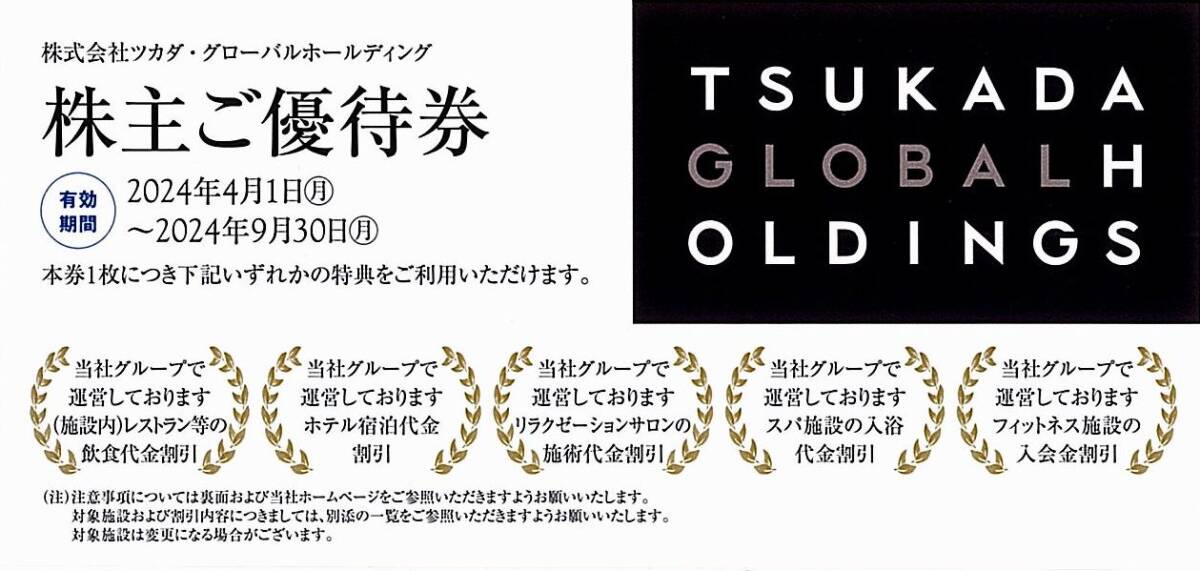 「ツカダグローバルホールディング 株主優待券」 有効期限2024年9月30日 / 飲食・宿泊・サロン施術・施設・割引券の画像1