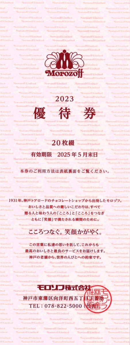 「モロゾフ 株主優待」 20%割引優待券(券片5枚綴り) 有効期限:2025年5月31日　株主優待券/Morozoff/お菓子/洋菓子_画像1