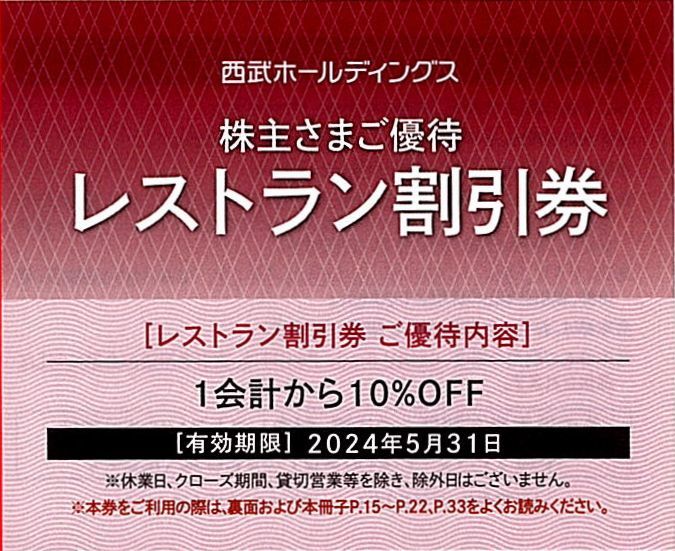 「西武HD 株主優待」 レストラン割引券【5枚】 有効期限2024年5月31日の画像1