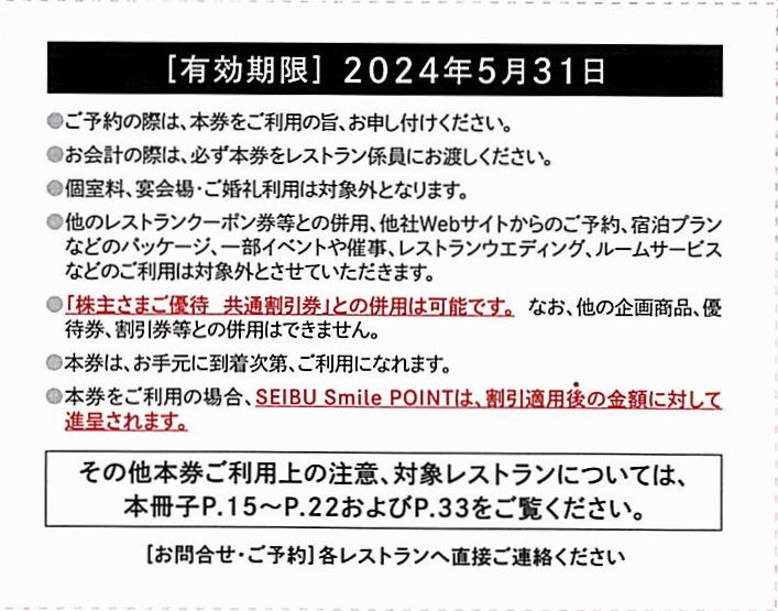 「西武HD 株主優待」 レストラン割引券【5枚】 有効期限2024年5月31日の画像2