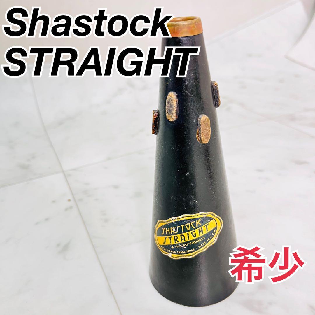 Shastock ミュート STRAIGHT トランペット ビンテージの画像1
