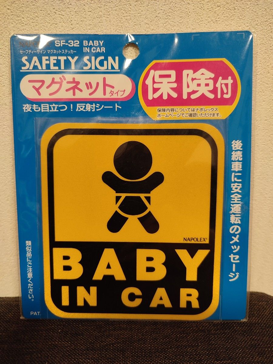 ナポレックス　セーフティサイン　BABY IN CAR　マグネットタイプ　SF-32