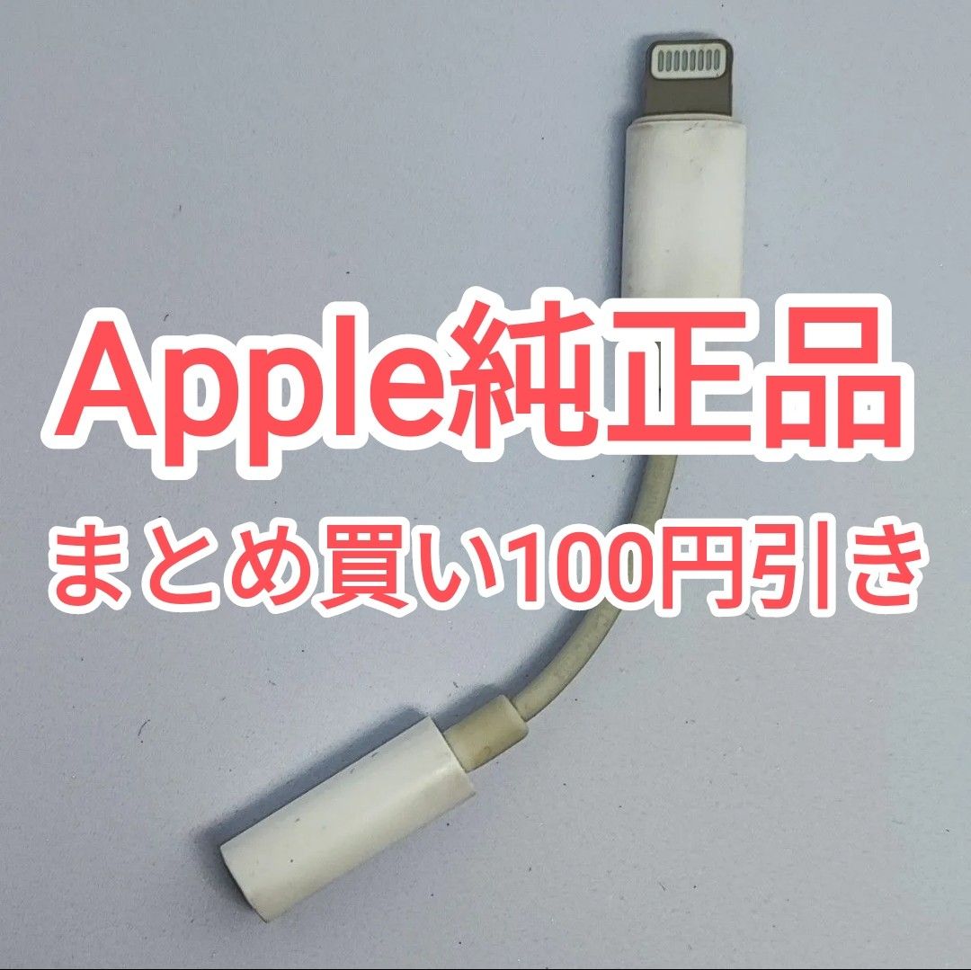 22　apple純正品 ライトニング イヤホン 変換ケーブル iPhone iPad iPod touch Lightning 