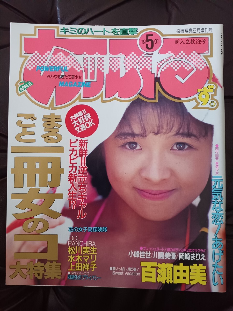 あっぷるず　1991年投稿写真5月号増刊_画像1