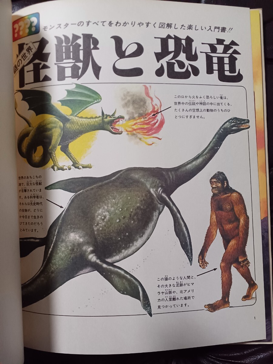 1978年 謎の世界 怪獣と恐竜 佑学社 希少レアの画像3