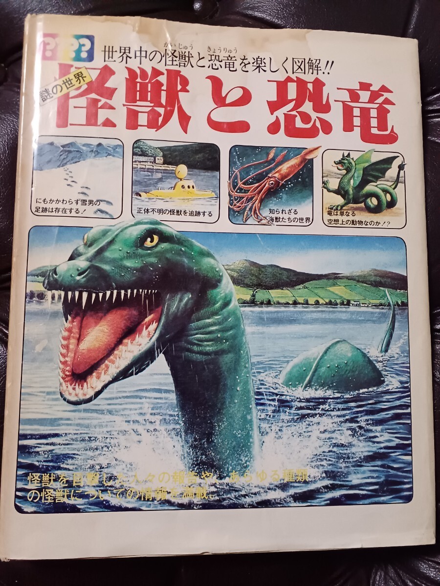1978年 謎の世界 怪獣と恐竜 佑学社 希少レアの画像1