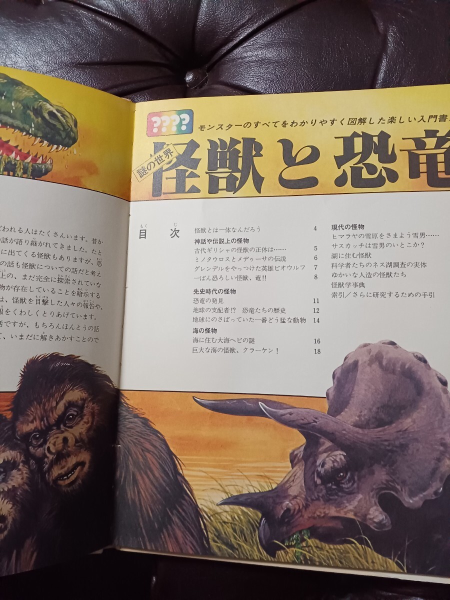 1978年 謎の世界 怪獣と恐竜 佑学社 希少レアの画像4