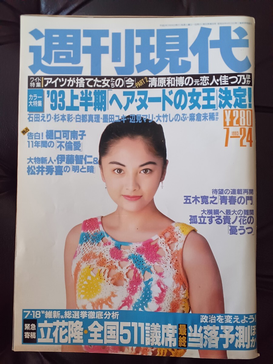 　週刊現代ヘアヌード女王ベスト10 　各局美人お天気キャスター　1993年7.24_画像1