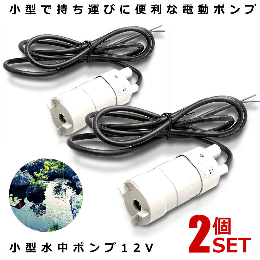 2個セット 小型 水中ポンプ 12V 揚程5m 流量600L/H JT-500-12_画像1