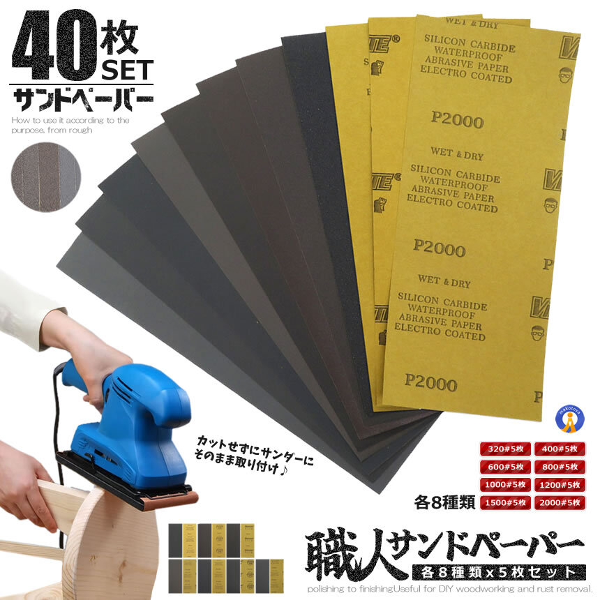 サンドペーパー 40枚セット 8種類 紙やすり 紙ヤスリ 耐水ペーパー セット DIY 車整備 プラモデル サンド 工具 500KAMIYASU_画像2
