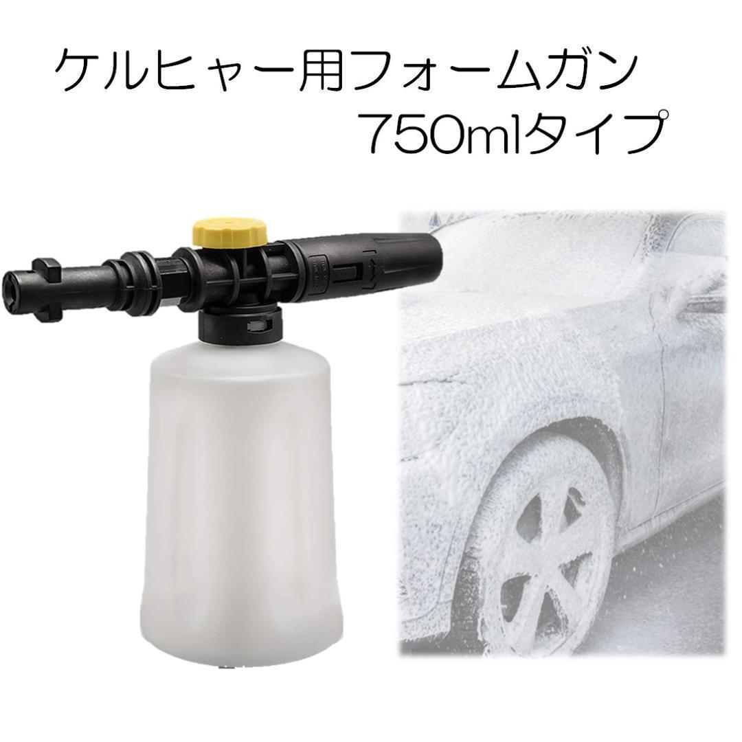 750ml ケルヒャー用 フォームガン 高圧洗浄機 泡洗車の画像1