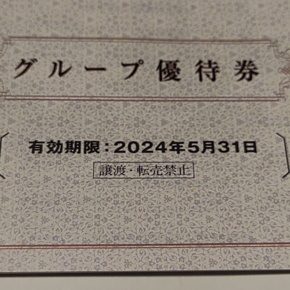 ■ 阪急阪神　株主優待回数乗車証　４回カード　2024年11月30日まで☆☆☆ ★おまけ（グループ優待券1冊）★★安心のゆうパケット無料発送_画像3