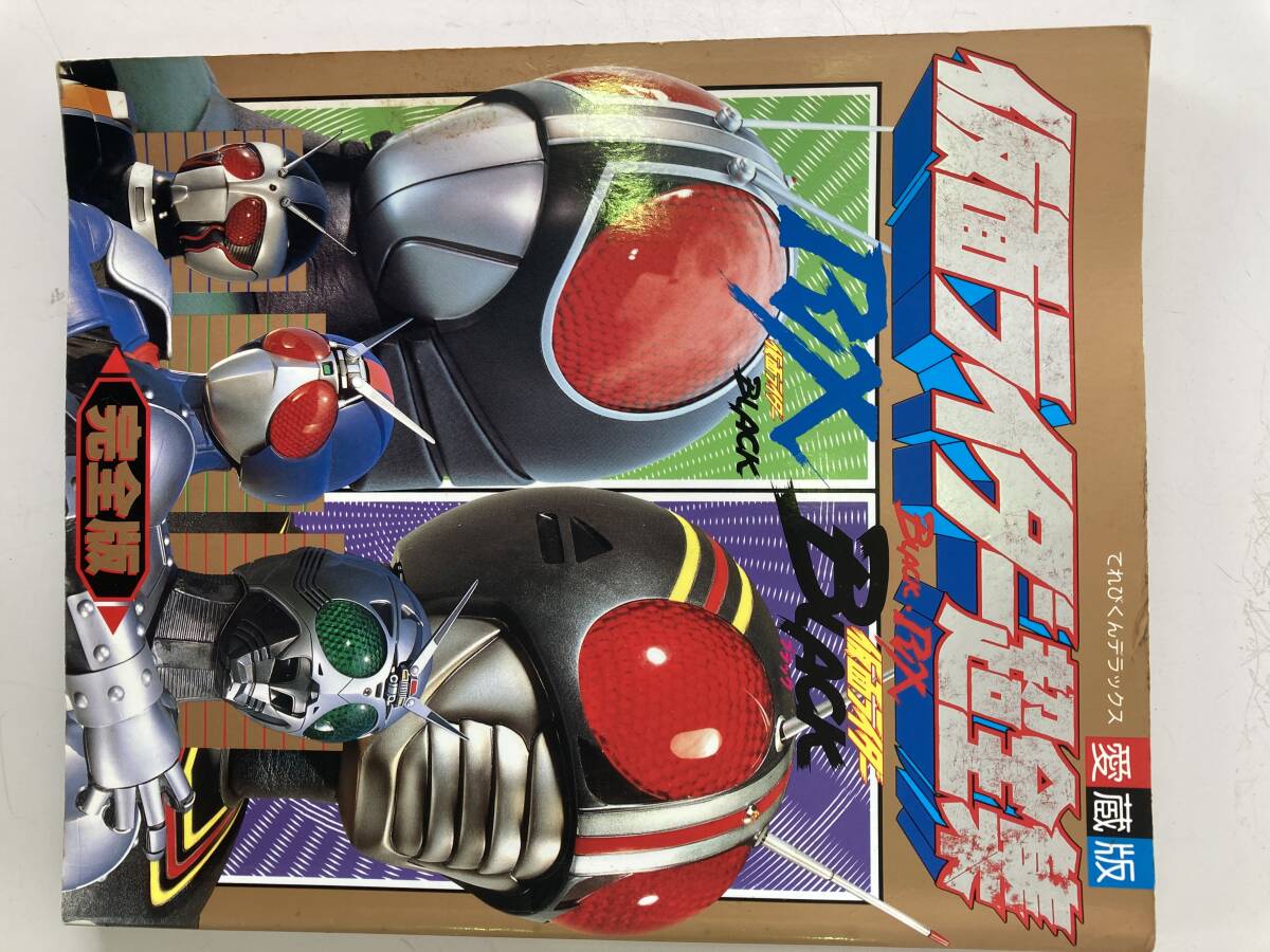 愛蔵版 仮面ライダー超全集 BLACK・RX 完全版/てれびくんデラックス 1992年発行 小学館 第1刷☆古本の画像1