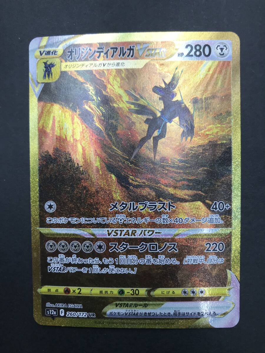 【1040】トレカ ポケモンカードゲーム ハイクラスパック VSTARユニバース オリジンディアルガVSTAR （260/172 UR）プレイ用 中古品の画像1