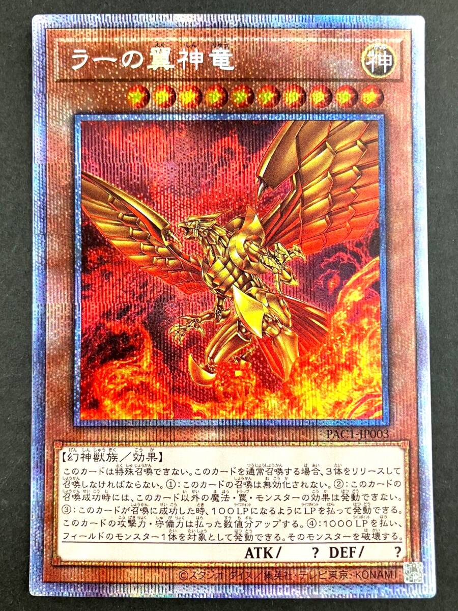 【0703】遊戯王 OCG デュエルモンスターズ ラーの翼神竜 プリズマティックシークレット PAC1-JP003 プリシク プレイ用 中古品_画像1