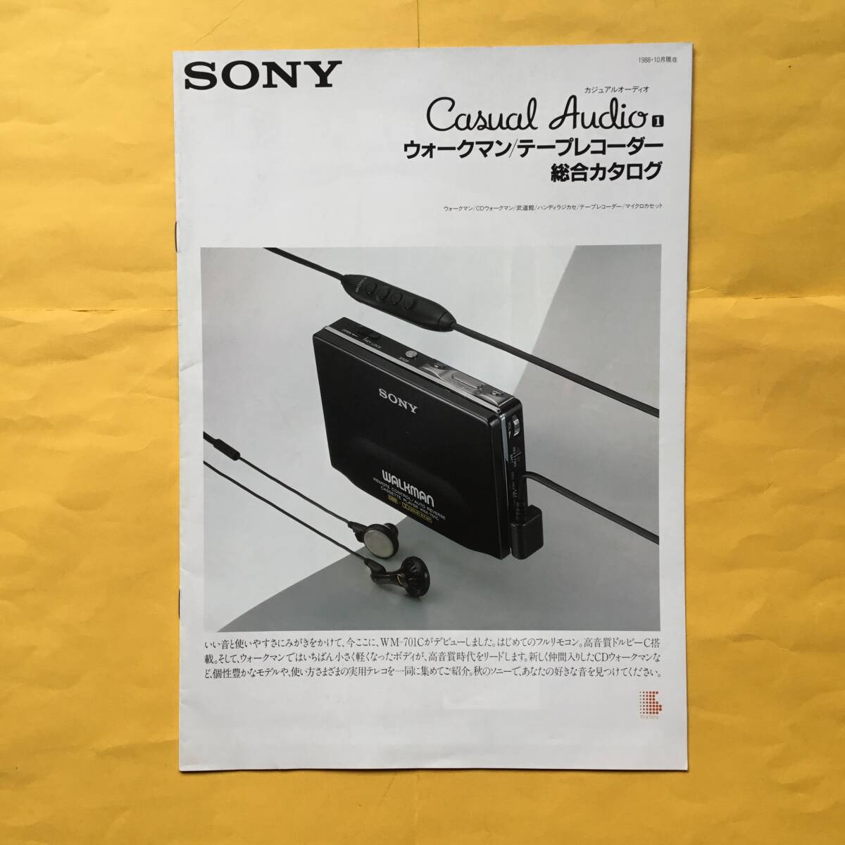 SONY ウォークマン/テープレコーダー【'88.10 総合カタログ】（ソニー 希少 コレクション）の画像1