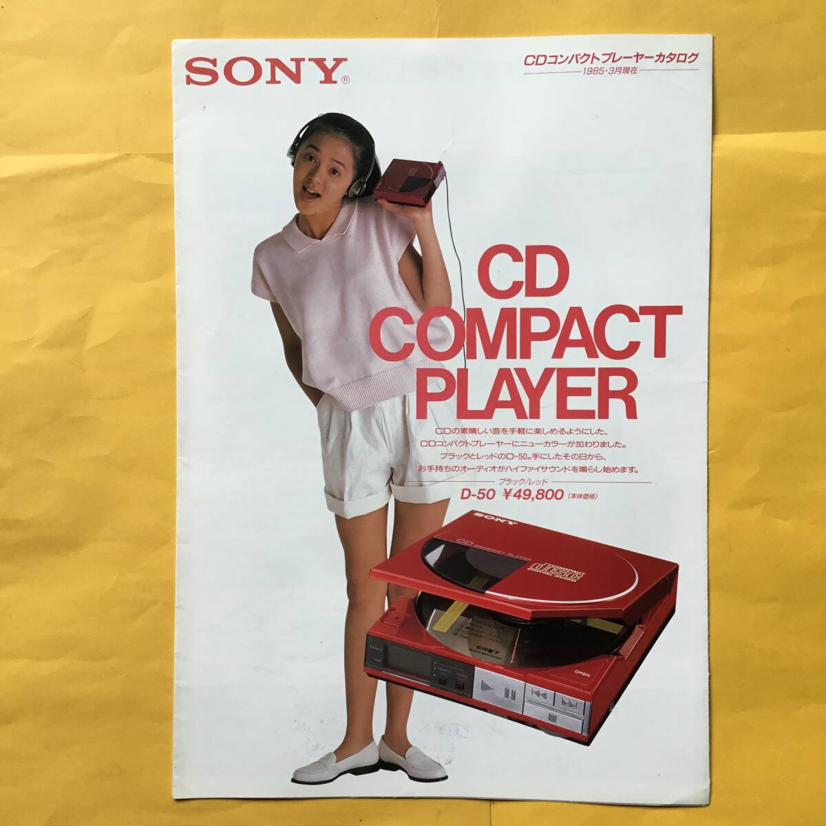 SONY CDコンパクトプレーヤー D-50【`85.3 カタログ】（ソニー 昭和60年 希少 コレクション）の画像1