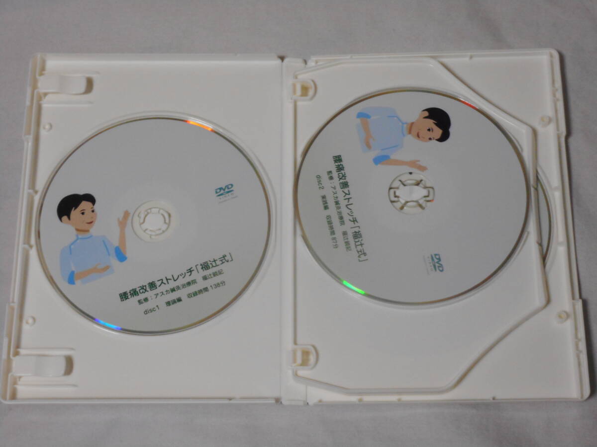 腰痛改善ストレッチ「福辻式」DVD4枚　　坐骨神経痛　　椎間板ヘルニア　　脊柱管狭窄症_画像3
