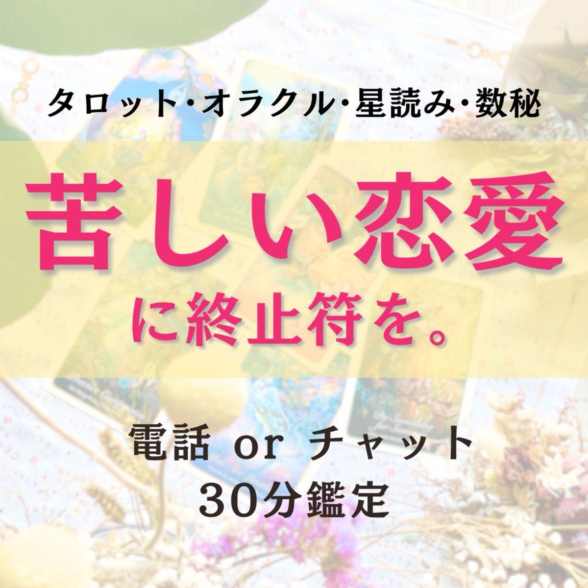 電話鑑定 チャット鑑定 占い 30分 占い放題 恋愛相談 復縁 不倫 浮気 片思い タロット オラクル 星座 数秘術