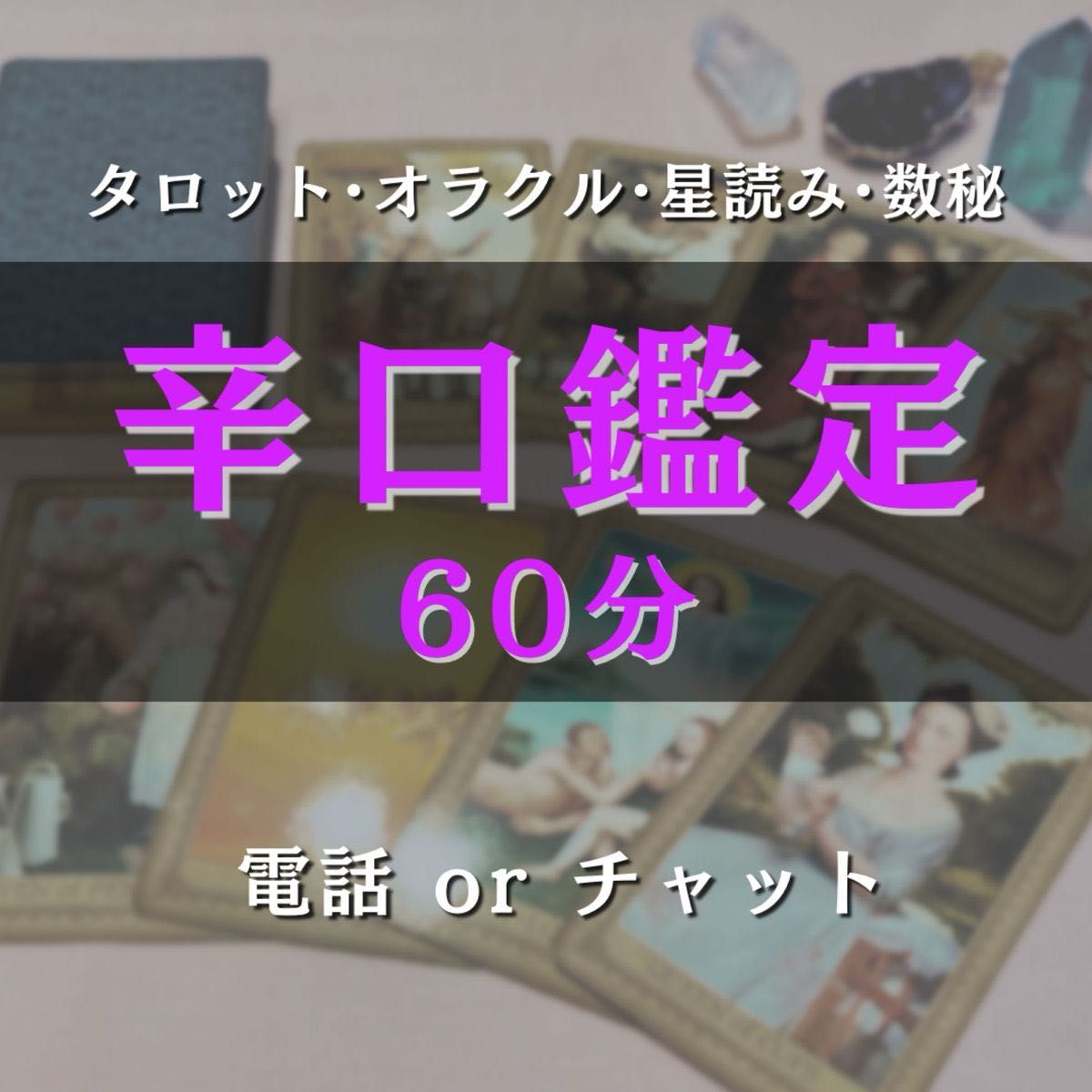 【現状打破】占い 鑑定 60分 辛口鑑定 電話占い チャット占い ズバズバ ハッキリ 恋愛相談 人生相談 転職 子育て