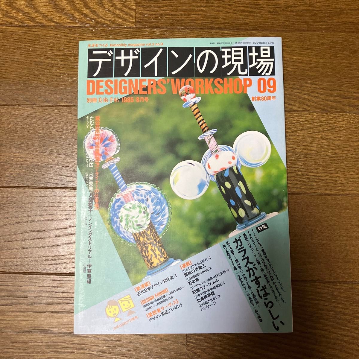 デザインの現場(別冊 美術手帖 1985年8月号) 