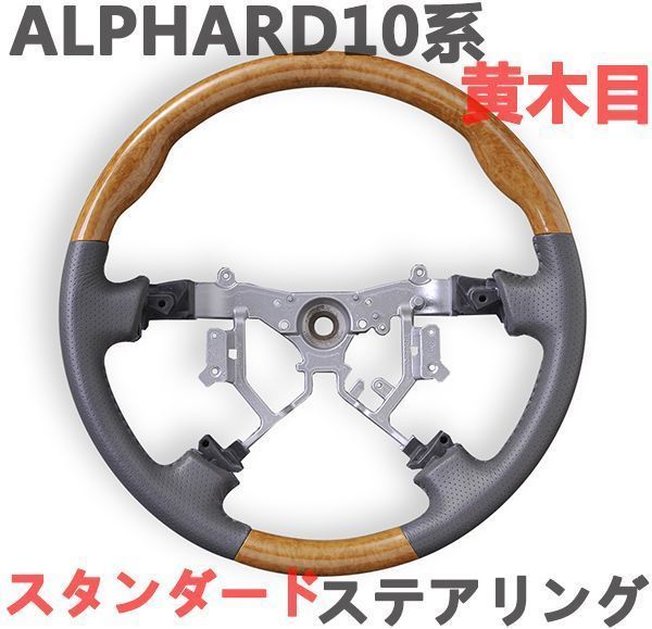 アルファード10系 ALPHARD ステアリング スタンダード 黄木目 パンチングレザー ハンドル 新品_画像2