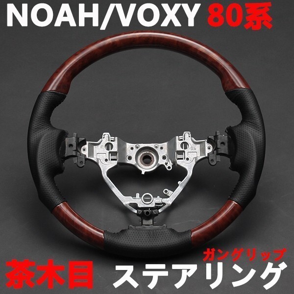 ノア80系 ヴォクシー80系 ステアリング ハリアー60系 ハンドル ブラックレザー ガングリップ NOAH/VOXY HARRIER 茶木目 ウッド調 新品の画像1