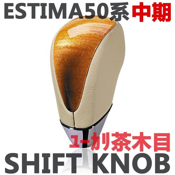 シフトノブ　エスティマ50系　中期　ESTIMA　PVCレザー　ユーカリ茶木目　ウッド調　新品_画像2