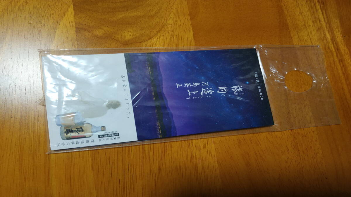 河島英五 旅的途上 だびのとじょう 「隠し蔵」CMソング 宣伝用CD 濱田酒造株式会社 シングルCD_画像1