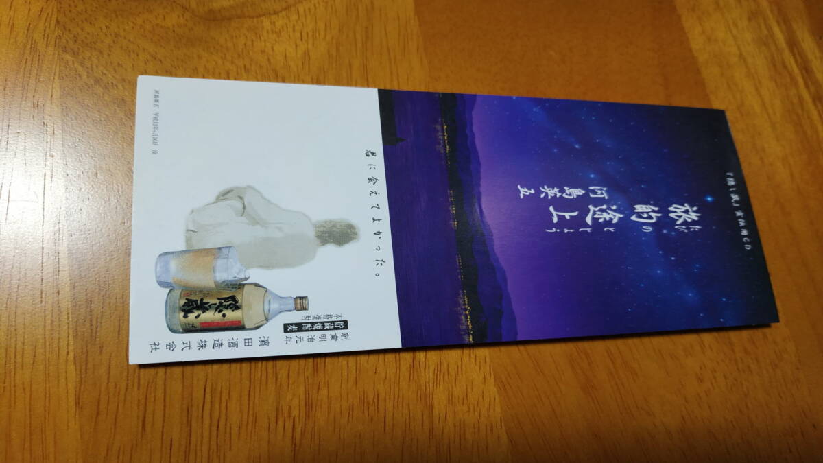 河島英五 旅的途上 だびのとじょう 「隠し蔵」CMソング 宣伝用CD 濱田酒造株式会社 シングルCD_画像2
