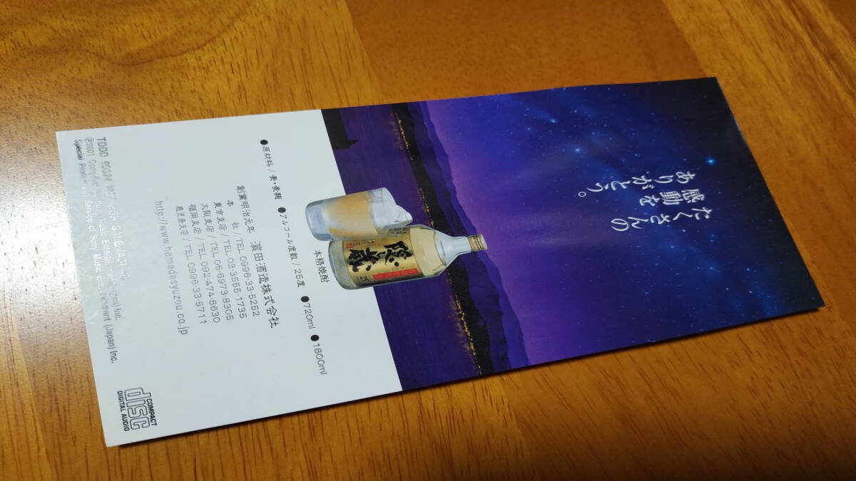 河島英五 旅的途上 だびのとじょう 「隠し蔵」CMソング 宣伝用CD 濱田酒造株式会社 シングルCD_画像3