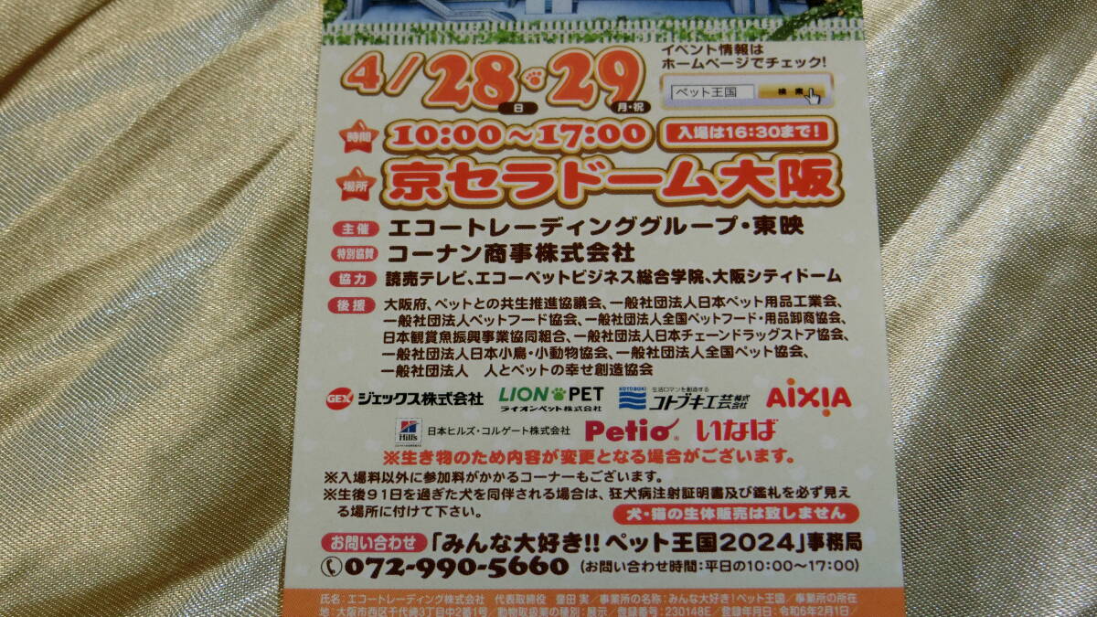 2a■送料無料■ペット王国２０２４ 京セラドーム大阪 4/28・29♪２枚 特別ご招待券 ペアで★_画像3