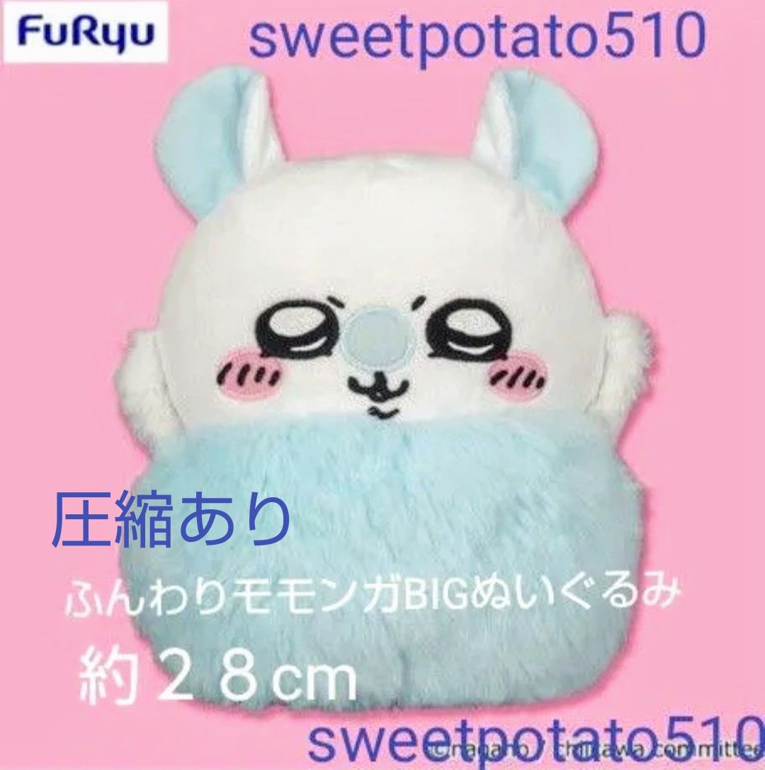 交渉不可】ちいかわ フンワリモモンガBIG ぬいぐるみ 約28cm 交渉不可】ちいかわ フンワリモモンガBIG ぬいぐるみ 約28cm
