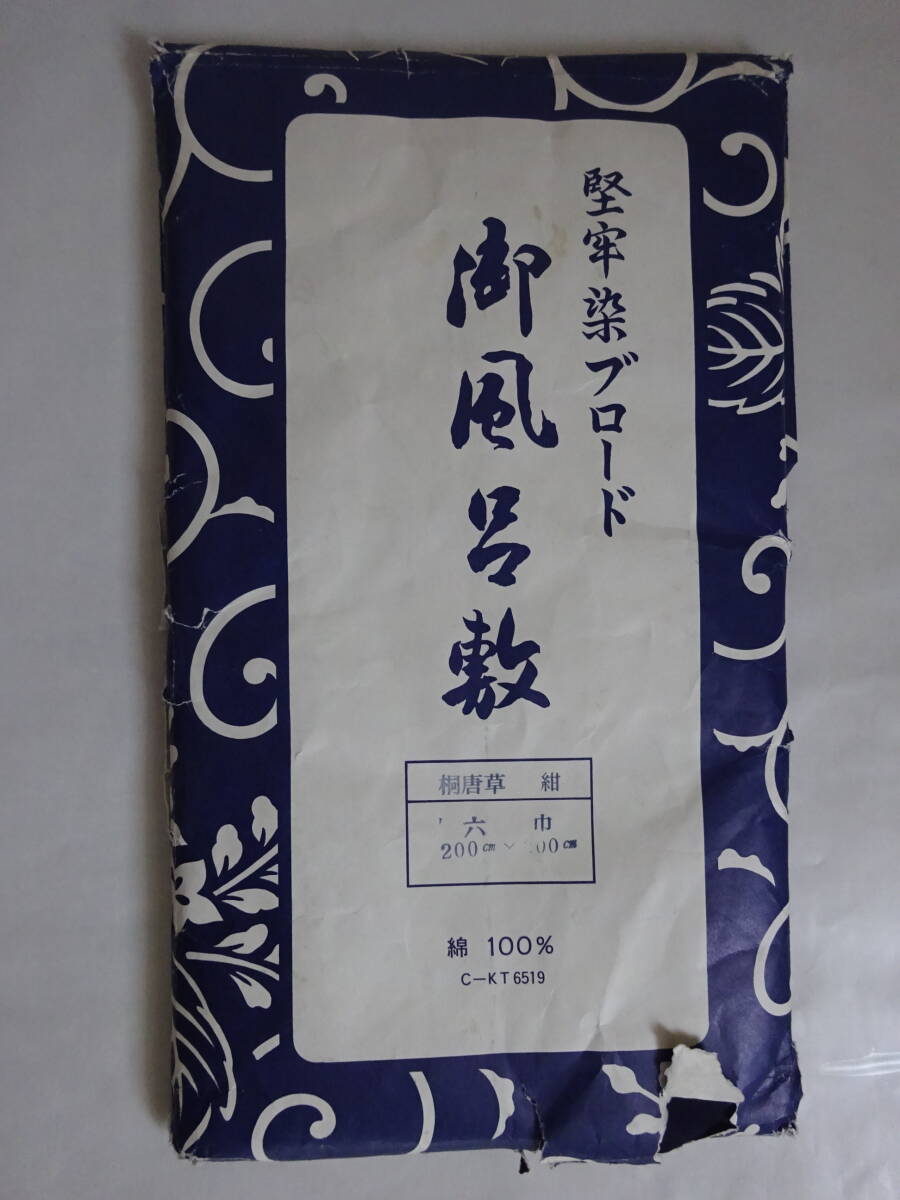 風呂敷 堅牢染ブロード 桐唐草 紺 6巾 200×200㎝　新品　未使用　保管品 綿 唐草模様