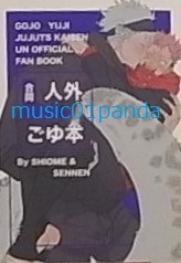 豪奢な 人外ごゆ■五悠 その他